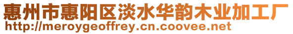 惠州市惠陽區(qū)淡水華韻木業(yè)加工廠