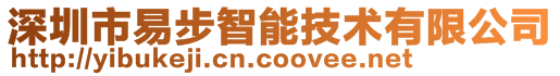 深圳市易步智能技术有限公司