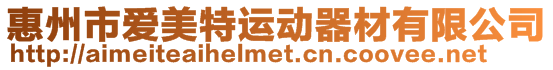 惠州市愛美特運動器材有限公司