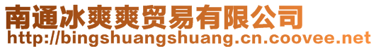 南通冰爽爽貿(mào)易有限公司