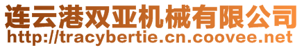 連云港雙亞機械有限公司