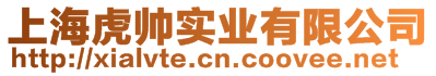 上海虎帥實(shí)業(yè)有限公司