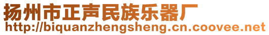 扬州市正声民族乐器厂