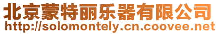 北京蒙特麗樂器有限公司