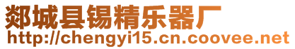 郯城縣錫精樂器廠