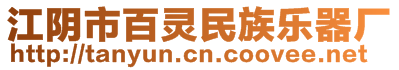 江陰市百靈民族樂器廠
