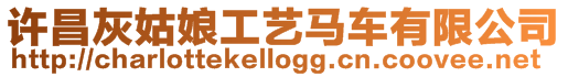 許昌灰姑娘工藝馬車有限公司