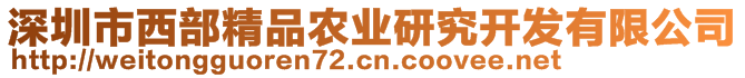 深圳市西部精品農(nóng)業(yè)研究開發(fā)有限公司