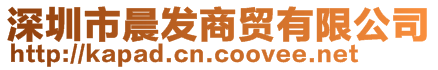 深圳市晨發商貿有限公司