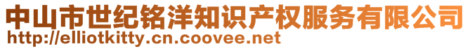 中山市世紀(jì)銘洋知識產(chǎn)權(quán)服務(wù)有限公司