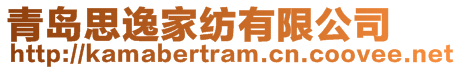 青島思逸家紡有限公司