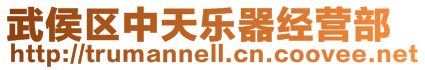 武侯區(qū)中天樂(lè)器經(jīng)營(yíng)部