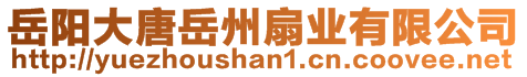 岳陽大唐岳州扇業有限公司