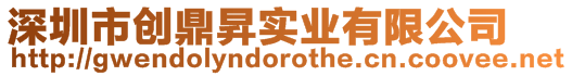 深圳市創鼎昇實業有限公司
