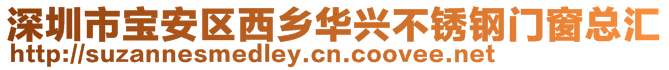 深圳市寶安區(qū)西鄉(xiāng)華興不銹鋼門窗總匯