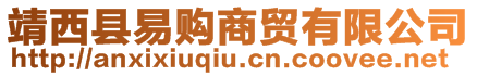 靖西縣易購商貿(mào)有限公司