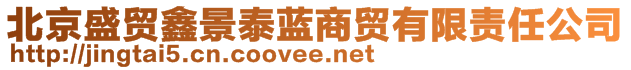 北京盛貿(mào)鑫景泰藍(lán)商貿(mào)有限責(zé)任公司