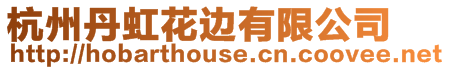 杭州丹虹花邊有限公司