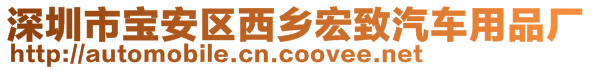 深圳市寶安區(qū)西鄉(xiāng)宏致汽車用品廠