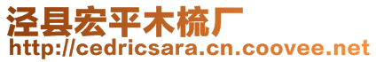 泾县宏平木梳厂