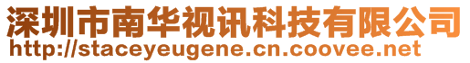 深圳市南华视讯科技有限公司