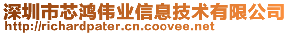 深圳市芯鸿伟业信息技术有限公司