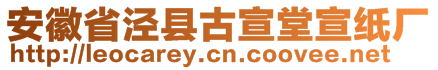 安徽省涇縣古宣堂宣紙廠