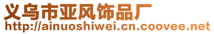 義烏市亞風飾品廠