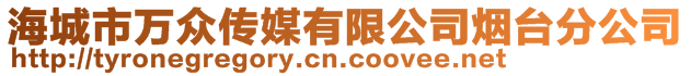 海城市萬眾傳媒有限公司煙臺(tái)分公司