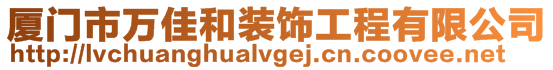 廈門市萬佳和裝飾工程有限公司