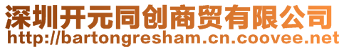 深圳開元同創(chuàng)商貿(mào)有限公司