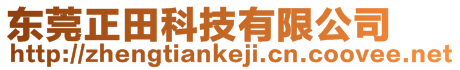 東莞正田科技有限公司