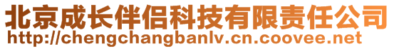 北京成長伴侶科技有限責任公司