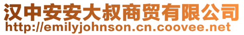 漢中安安大叔商貿(mào)有限公司