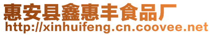 惠安县鑫惠丰食品厂