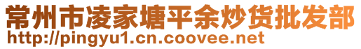 常州市凌家塘平余炒貨批發部