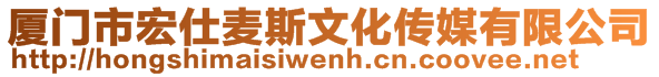 廈門市宏仕麥斯文化傳媒有限公司