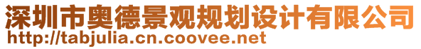 深圳市奧德景觀規(guī)劃設(shè)計(jì)有限公司