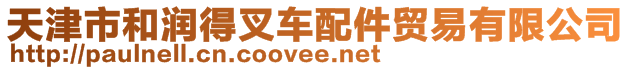 天津市和潤得叉車配件貿(mào)易有限公司