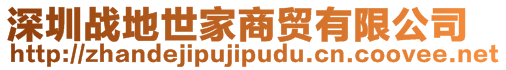 深圳戰(zhàn)地世家商貿(mào)有限公司