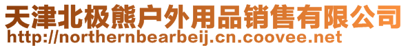 天津北極熊戶外用品銷售有限公司