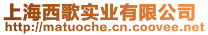 上海西歌實業(yè)有限公司