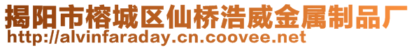 揭陽市榕城區(qū)仙橋浩威金屬制品廠