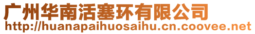 廣州華南活塞環(huán)有限公司