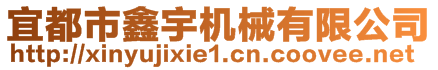 宜都市鑫宇機(jī)械有限公司