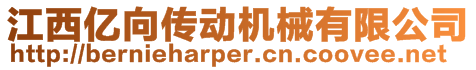 江西億向傳動機械有限公司