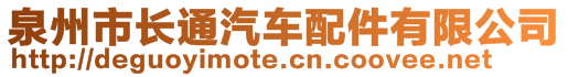 泉州市长通汽车配件有限公司