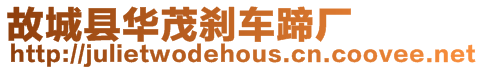 故城縣華茂剎車蹄廠