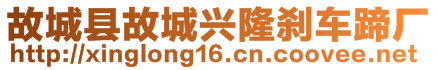 故城縣故城興隆剎車蹄廠