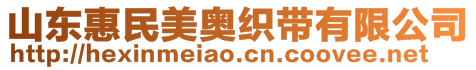 山東惠民美奧織帶有限公司